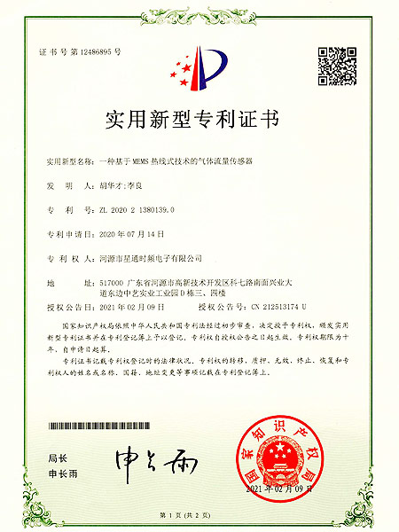 一種基于MEMS熱線式技術(shù)的氣體流量傳感器證書