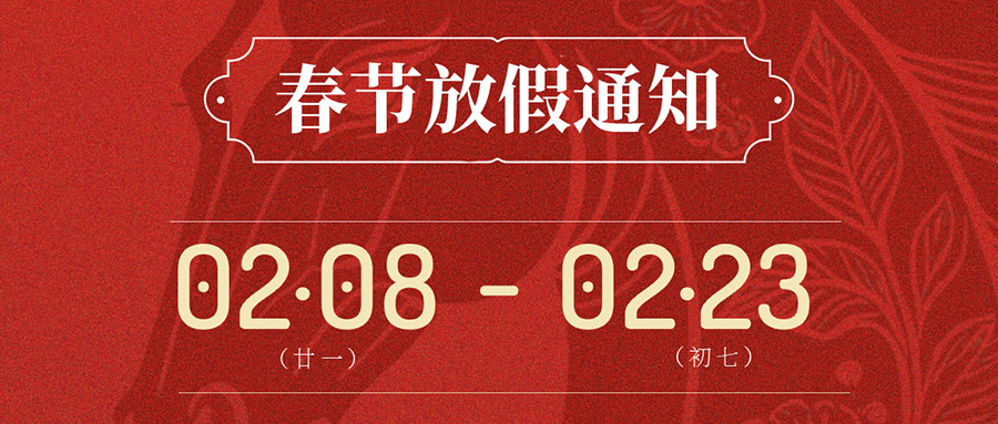 SCTF星通時頻 | 2026年春節假期通知 SCTF星通時頻 | 2026年春節假期通知